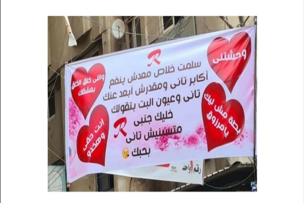 فتاة تعلّق يافطة لحبيبها أمام منزله: ‘إنت حقي ورح أخده’..