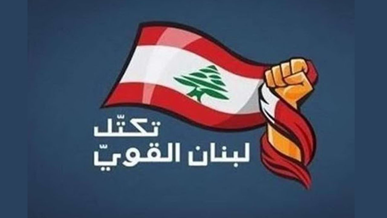 لبنان القوي: في الأيام الأخيرة استغل وجع الناس ولم نوفر جهدا لوقف الإنهيار وإسترداد أموال الناس