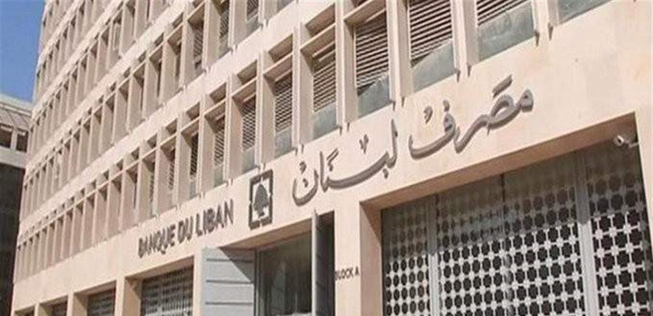 قرار لحاكم مصرف لبنان يفتح غرفة المقاصة ليوم واحد