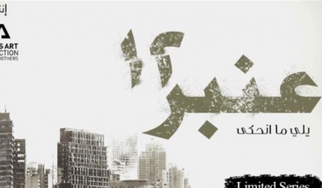 مأساة بيروت تتحوّل إلى مسلسل…باسم 