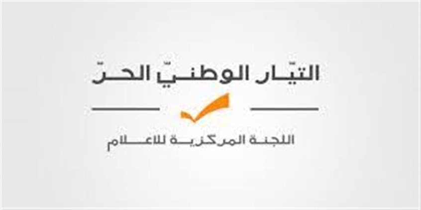 اللجنة المركزية للاعلام في التيار الوطني الحر : من مارس الاجرام ايام الحرب والاغتيال السياسي ايام السلم لا يحق له الكلام بالأخلاق السياسية