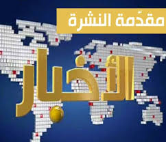  مقدمة نشرة الأخبار الرئيسية في قناة المنار ليوم الجمعة 20-11-2020