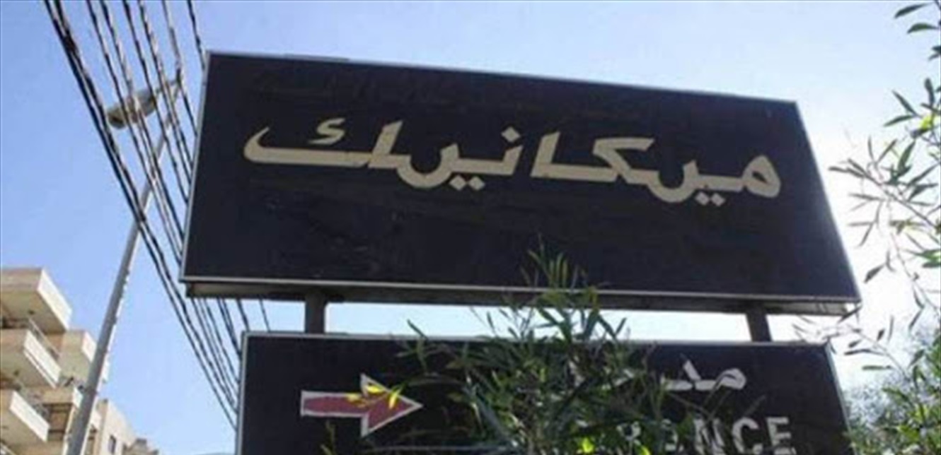  قانون الاعفاء من رسوم الميكانيك متى يدخل حيز التنفيذ؟