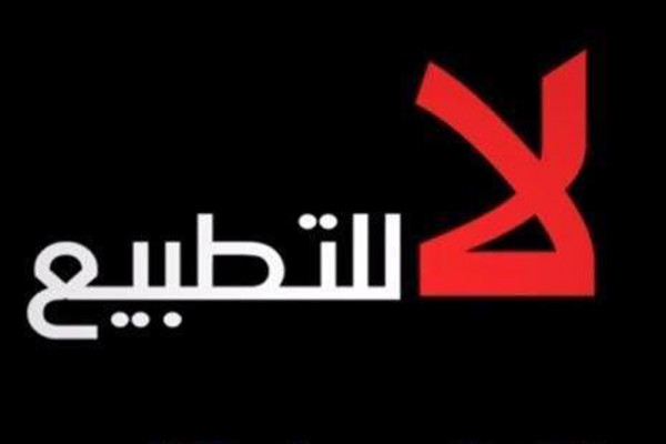 ردود أفعال دولية منددة باتفاق التطبيع بين البحرين و”إسرائيل”