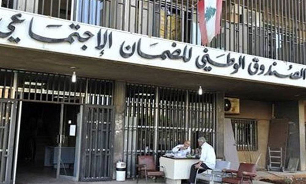 إقفال المركز الرئيسي لـ”الضمان” بسبب كورونا