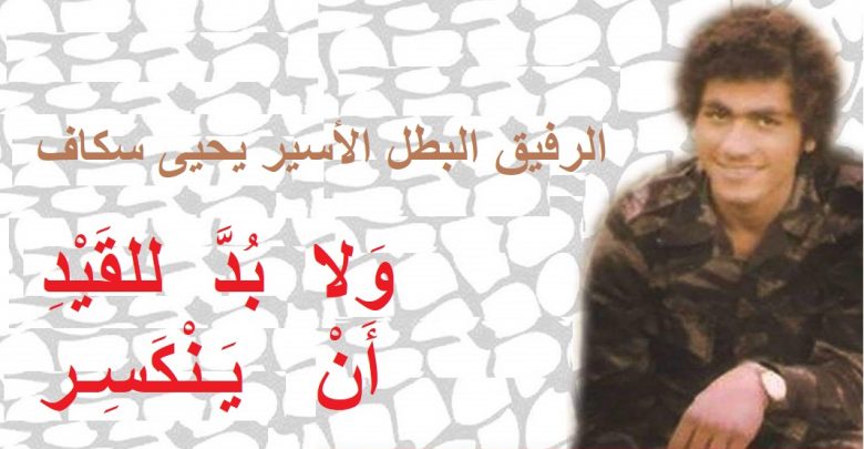 “القومي” استذكر عملية “طريق حيفا” النوعية وأبطالها الشهداء والأسرى: عهدُنا لرفيقنا البطل يحيى سكاف مواصلة مسيرة المقاومة وبذل الجهود والتضحيات لتحريره وكلّ أسرانا وكلّ أرضنا