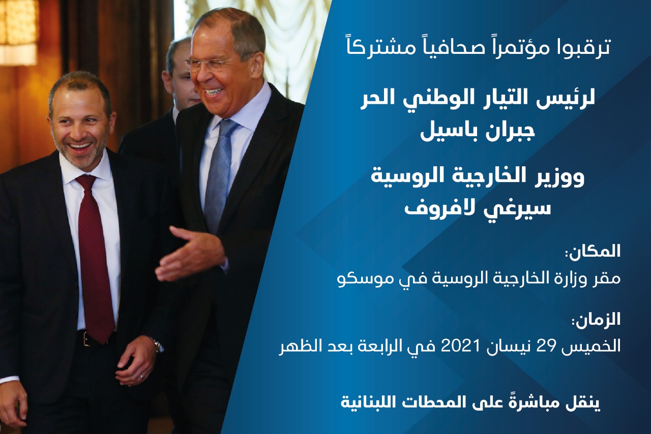 اليوم... مؤتمر صحافي لباسيل بعد لقائه لافروف في موسكو