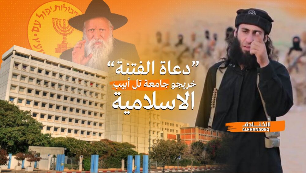 جامعة تل أبيب الإسلامية: الموساد يخرّج 